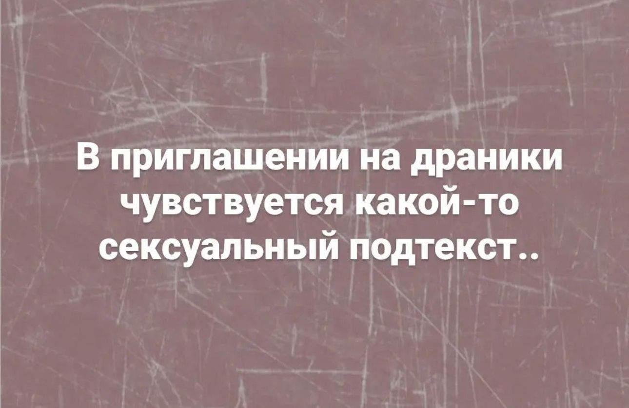 В приглашении на драники чувствуется какой то сексуальный подтекст