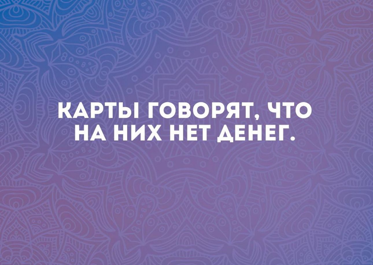 КАРТЫ ГОВОРЯТ ЧТО НА НИХ НЕТ ДЕНЕГ