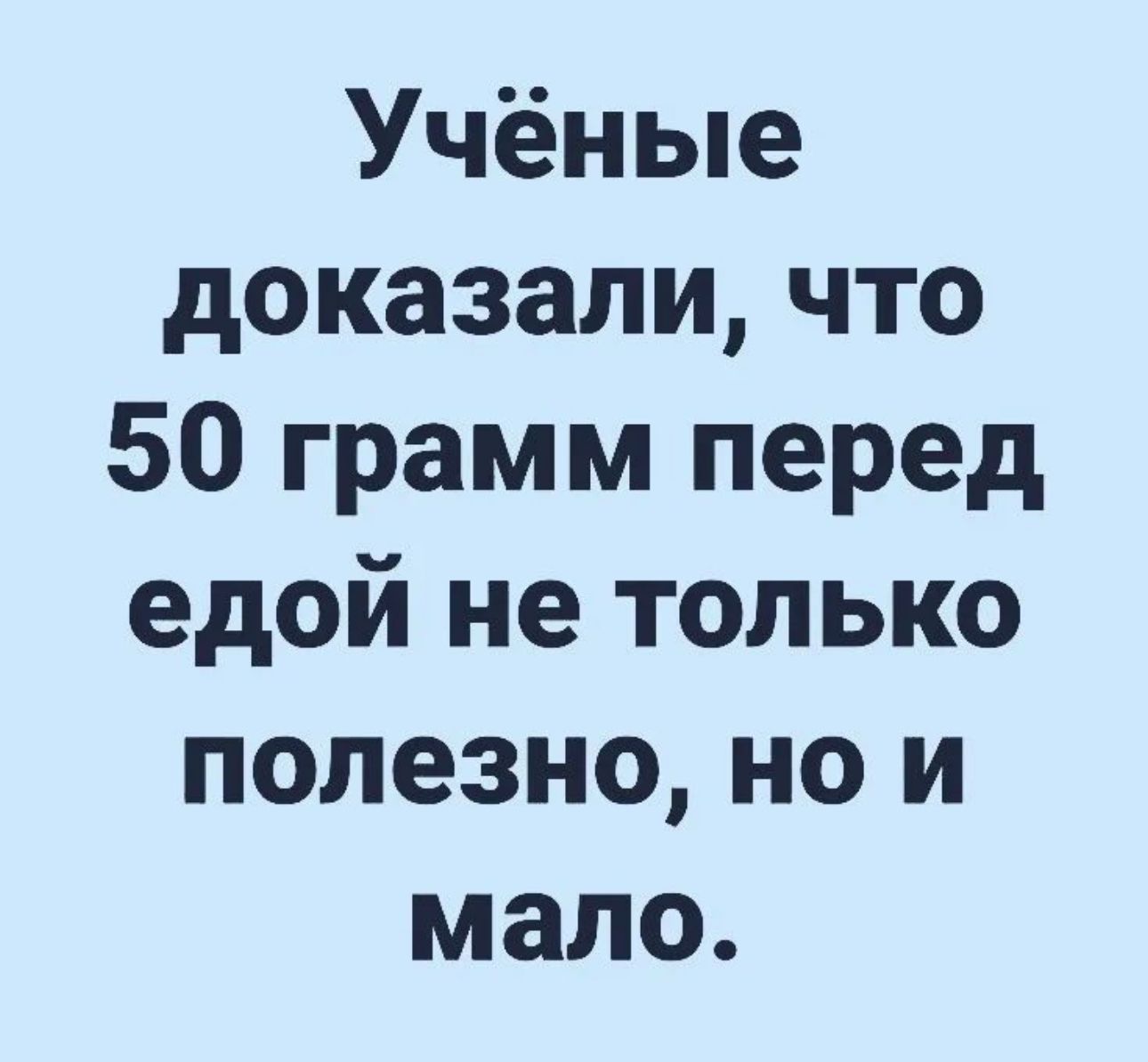 Учёные доказали что 50 грамм перед едой не только полезно но и мало