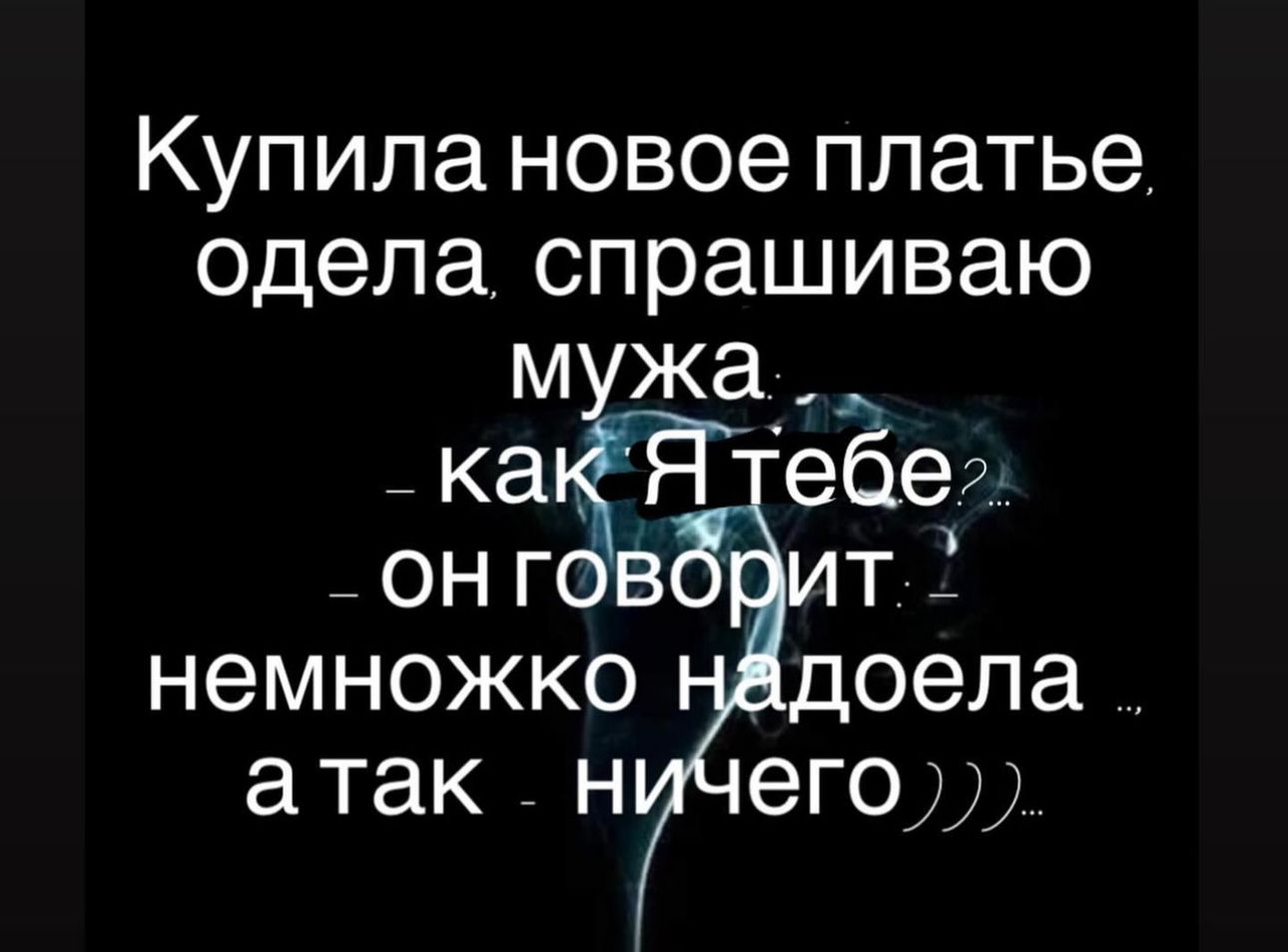 Купила новое платье одела спрашиваю м жа _ каёЁГ ебег _ он гов ит немножко доела атак н его