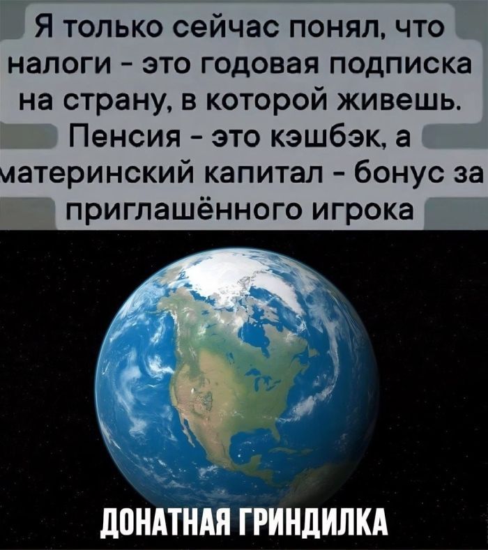 Я только сейчас понял что налоги это годовая подписка на страну в которой живешь Пенсия это кэшбэк а материнский капитал бонус за приглашённого игрока гбьінлилкл