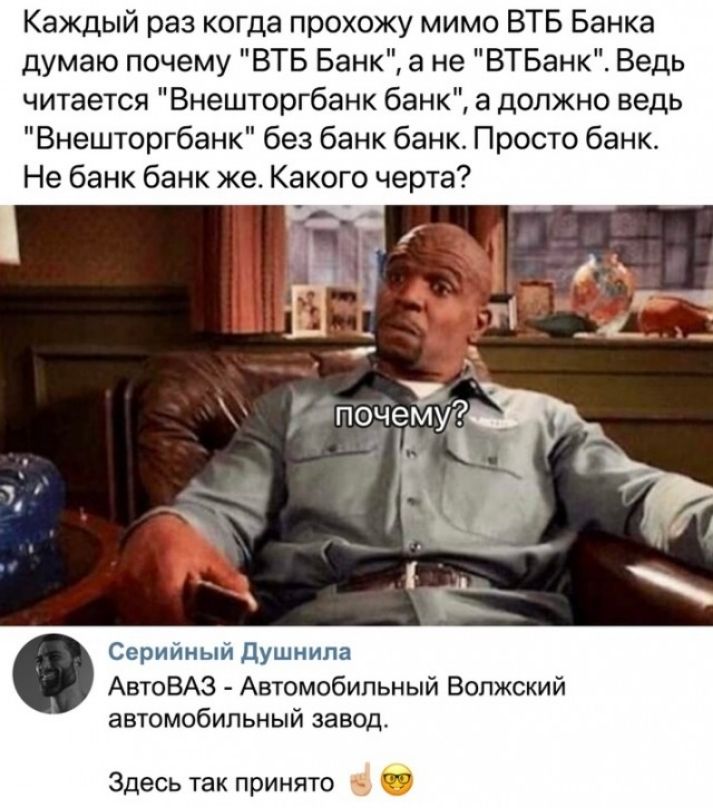 Каждый раз когда прохожу мимо ВТБ Банка думаю почему ВТБ Банк а не ВТБанк Ведь читается Внешторгбанк банк а должно ведь Внешторгбанк без банк банк Просто банк Не банк банк же Какого черта принцип пд ьпн АВТОВАЗ Автомобипьный Волжский автомобильный завод Здесь так принято