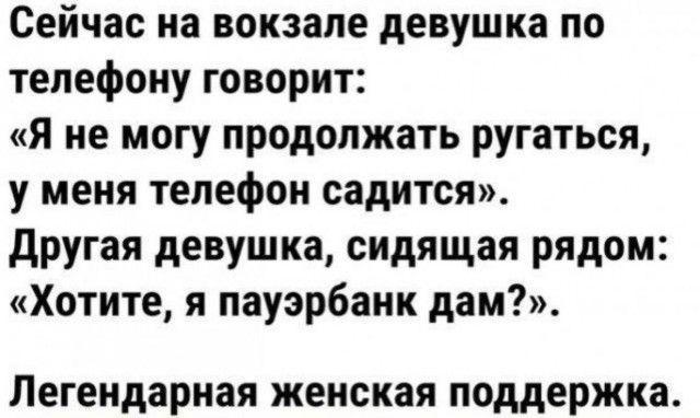 Сейчас на вокзале девушка по телефону говорит я не могу продолжать ругаться у меня телефон садится другая девушка сидящая рядом Хотите я пауэрбанк дам7 Легендарная женская поддержка