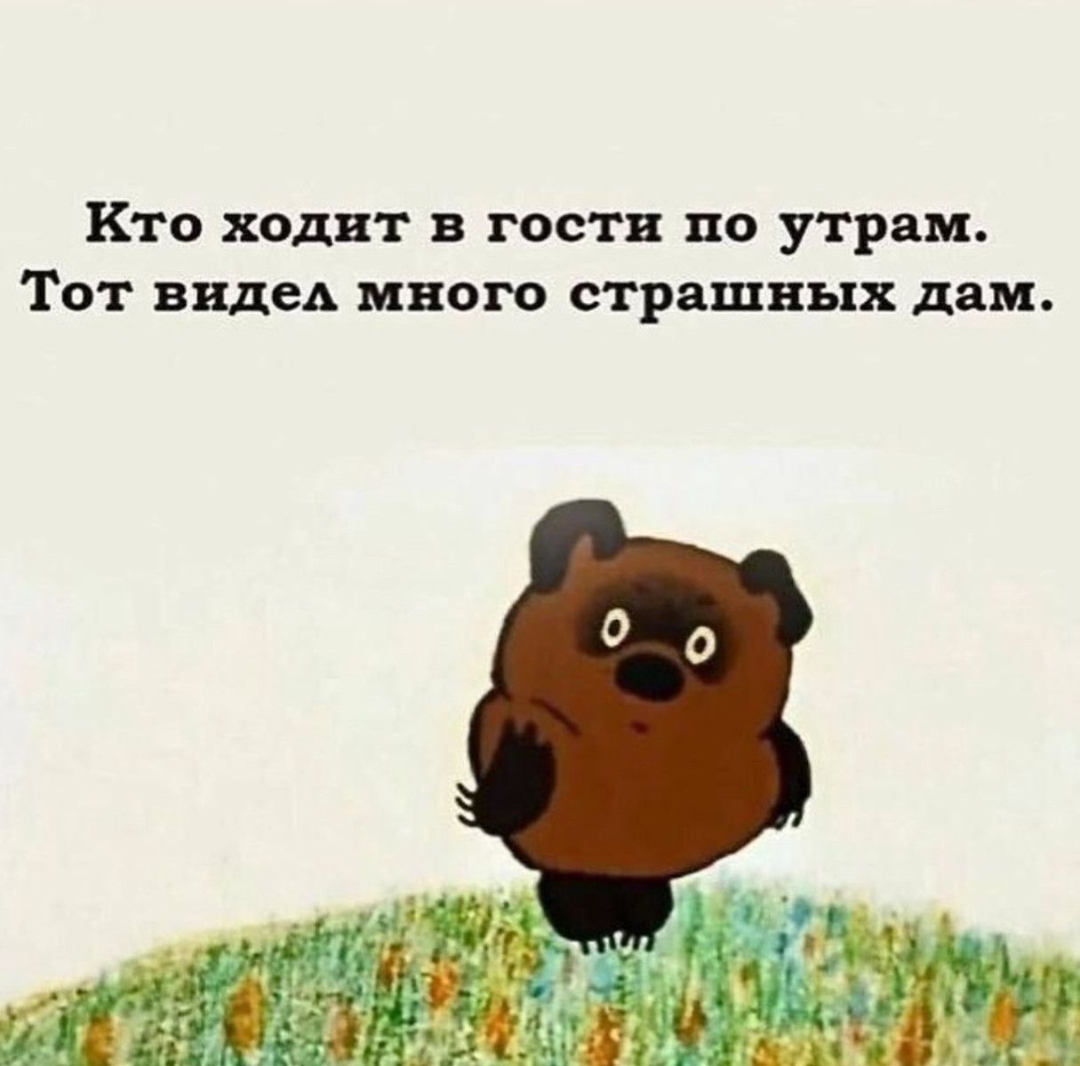 Кто ходит в гости по утрам Тот видеА много страшных дам