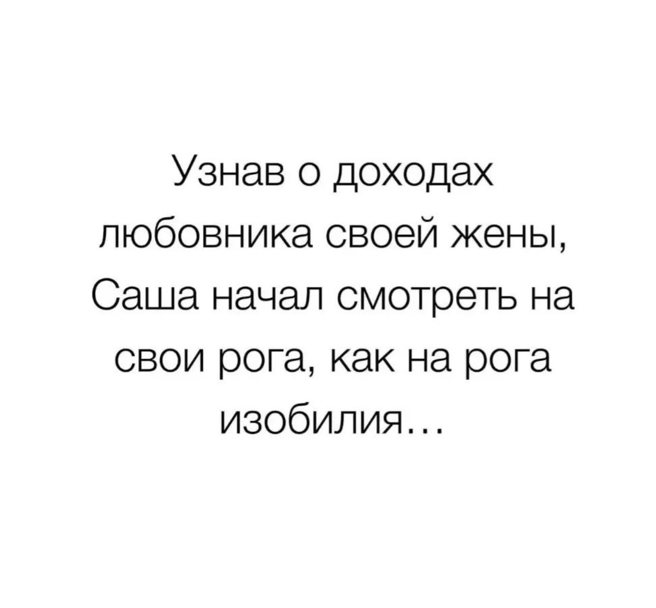 Узнав о доходах любовника своей жены Саша начал смотреть на свои рога как на рога изобилия
