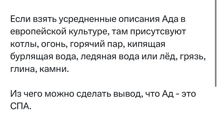 Если взять усредненные описания Ада в европейской культуре там присутсвуют котлы огонь горячий пар кипящая бурлящая вода ледяная вода или лёд грязь глина амни Из чего можно сделать вывод что Ад это СПА