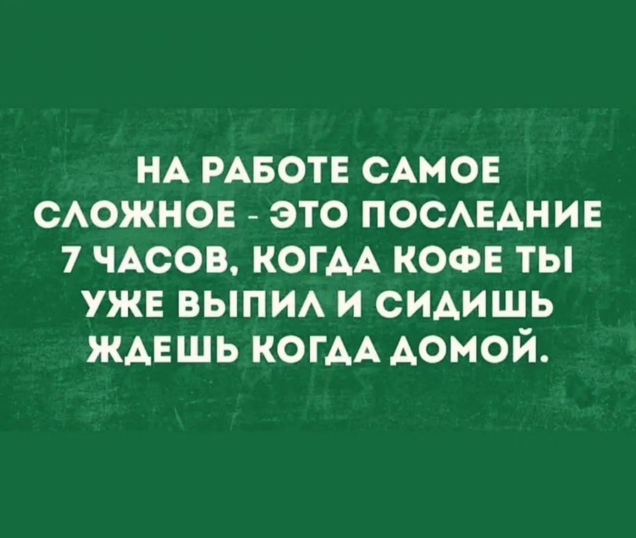 НА мвотв САМОЕ САОЖНОЕ это ноеЕднив 7 ЧАСОВ КОГАА кофе ты уже ним и сидишь ждвшь КОГАА Аомой