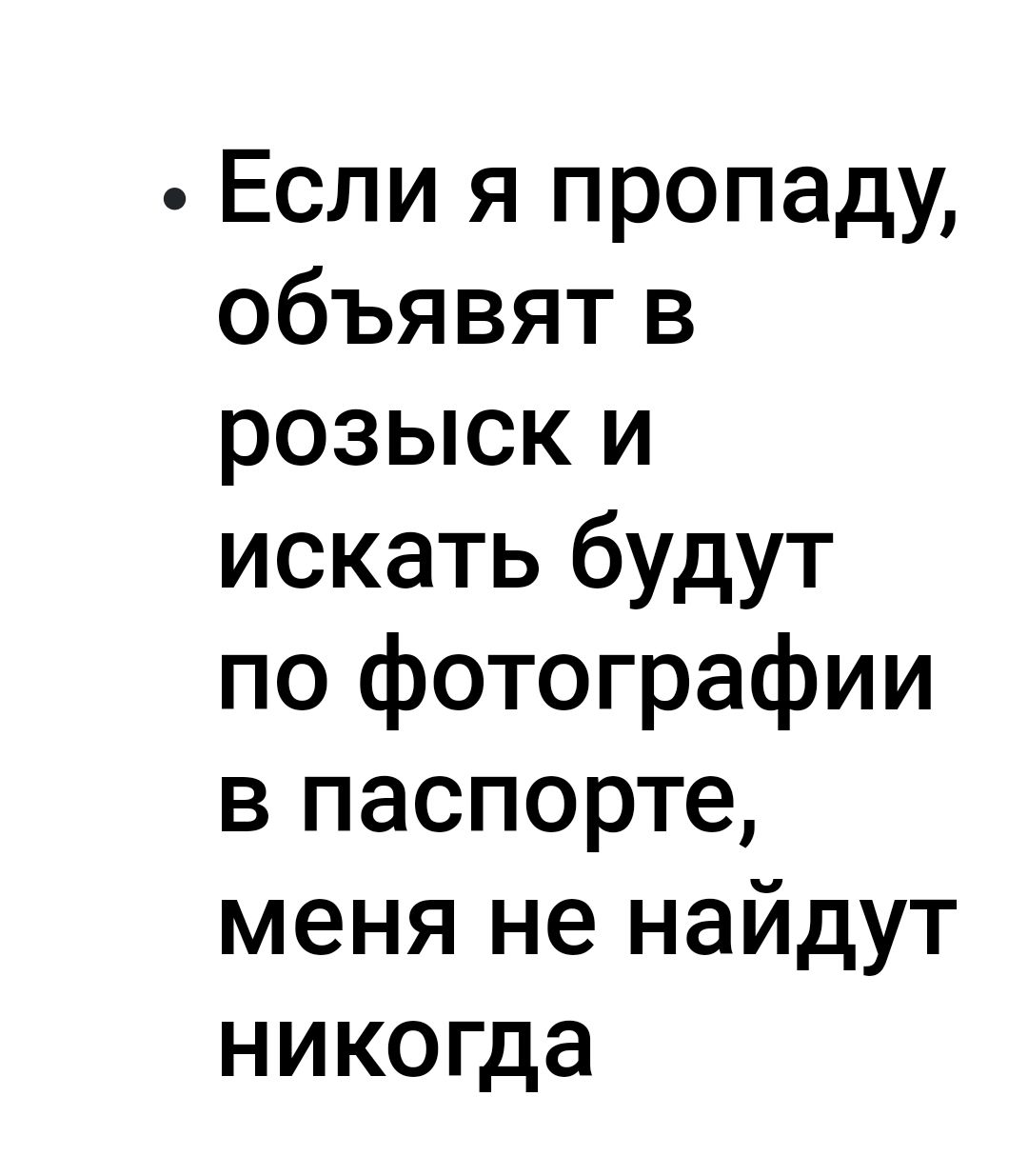 Если я пропаду объявят в розыск и искать будут по фотографии в паспорте меня не найдут никогда