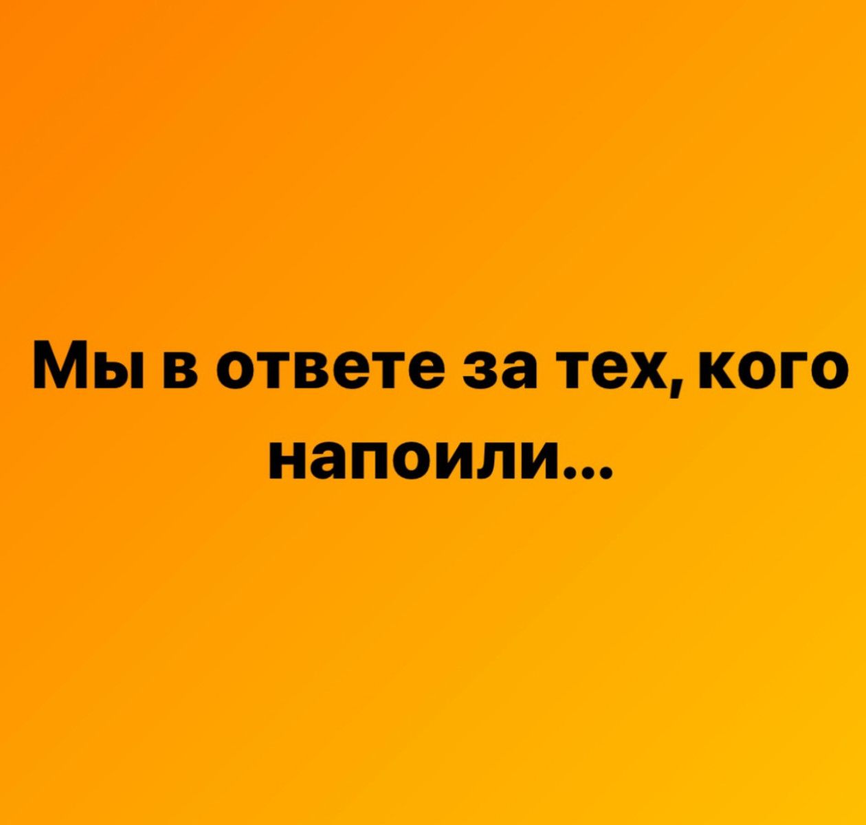 Мы в ответе за тех кого