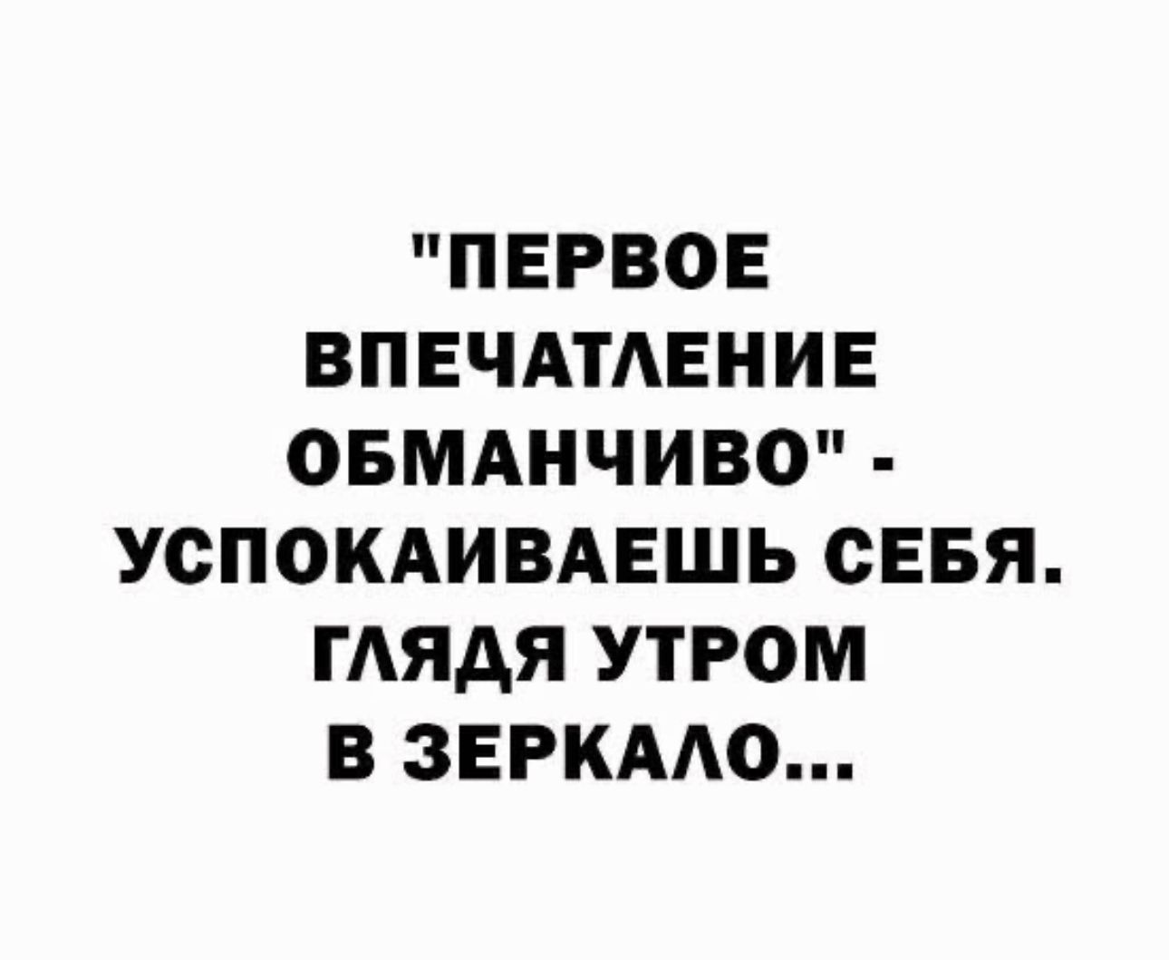 первое ВПЕЧАТАЕНИЕ овмднчиво успокдивпшь сеня мядя утром в звгкмо