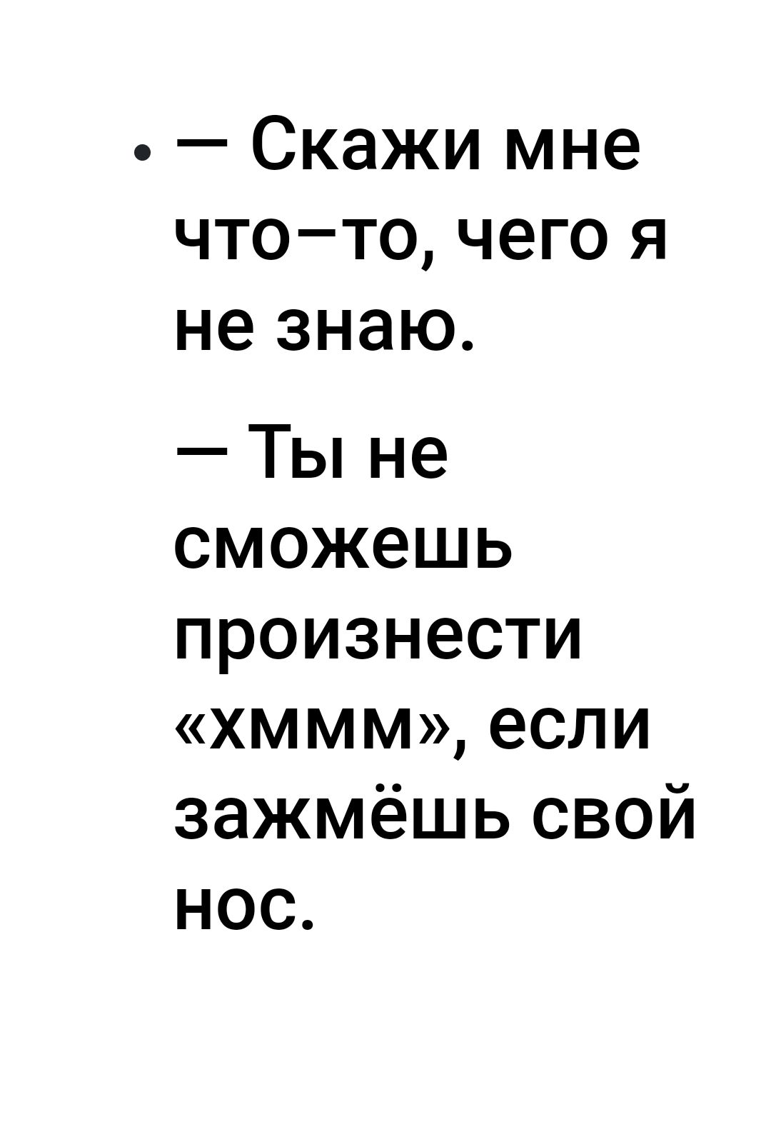 Скажи мне чтоточегоя незнаю Ты не сможешь произнести хммм еСЛИ зажмёшь свой нос