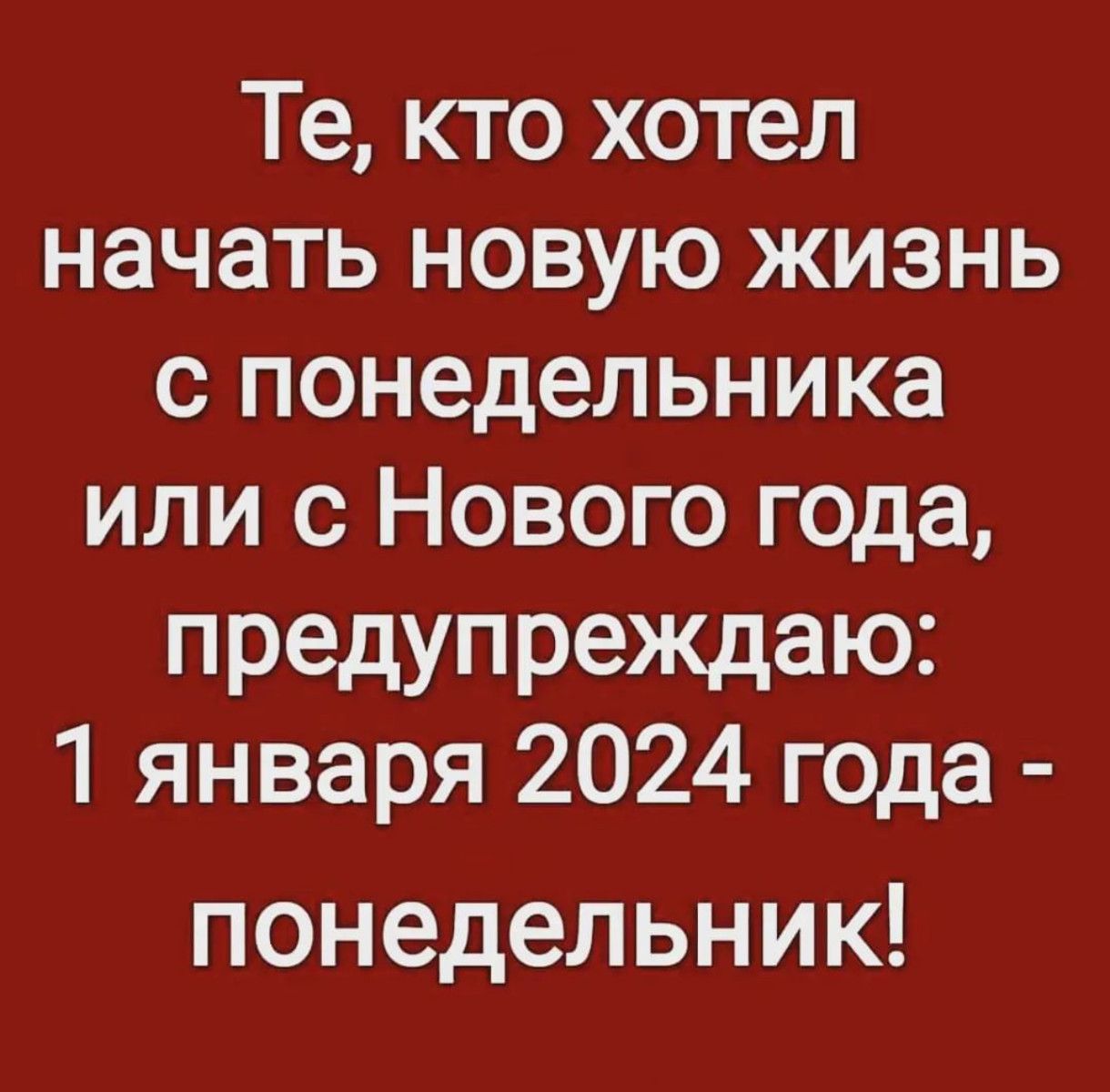 Те кто хотел начать новую жизнь спонедельника или с Нового года предупреждаю 1 января 2024 года понедельник