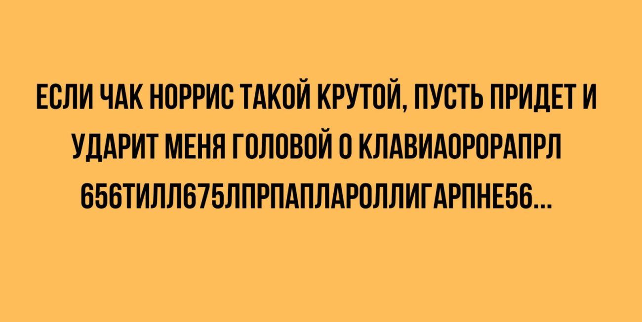 ЕЕЛИ ЧАК НПРРИС ТАКОЙ КРУТОЙ ПУСТЬ ПРИЛЕТ И УДАРИТ МЕНЯ ГОПШЮЙ КПАВИАПРПРАПРЛ БББТИПЛБ7БЛПРПАППАРПЛПИГАРПНЕББ