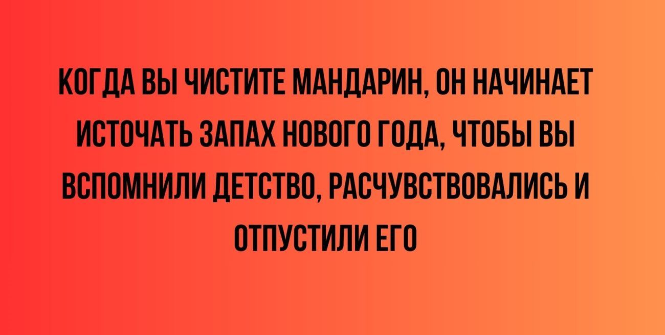 КПГдА вы ЧИШИТЕ МАИДАРИН ПИ НАЧИНАЕТ ИСТПЧАТЪ ЗАПАХ НПВП ГОДА ПВБЫ ВЫ ВСПВМНИПИ дЕТСТВП РАВЧУВВТШВАЛИСЬ И ПТПУСТИЛИ ЕГО