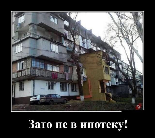 Зато не в ипотеку