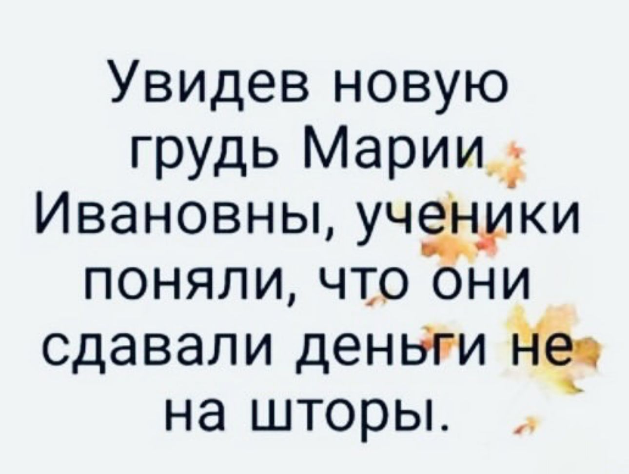 Увидев новую грудь Марии Ивановны УЧЁИКИ поняли что они сдавали деныги на шторы