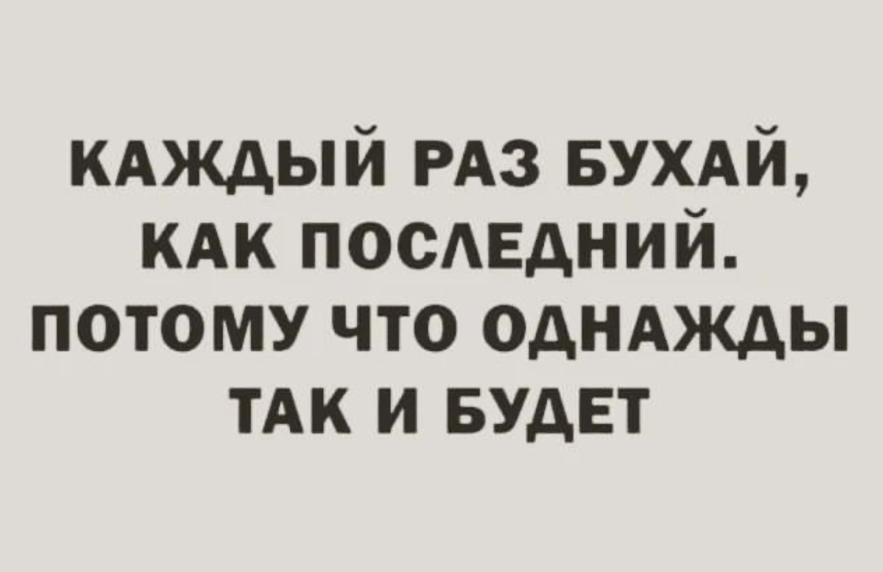 кдждый РАЗ вухдй кдк посЕдний потому что однджды тАк и БУДЕТ