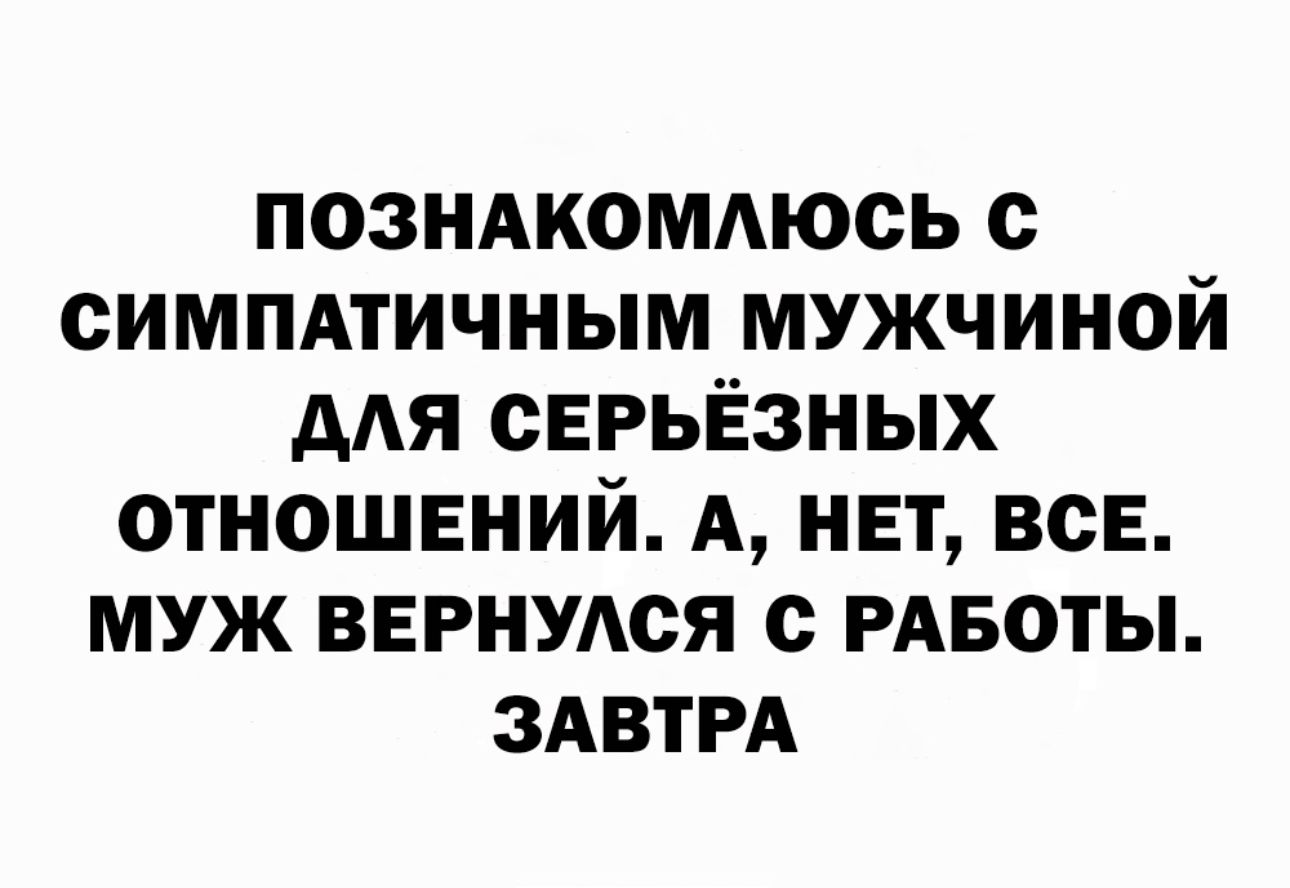 позндкомдюсь с симпдтичным мужчиной ААЯ серьёзных ОТНОШЕНИЙ А нвт все муж ввгнудся с РАБОТЫ ЗАВТРА