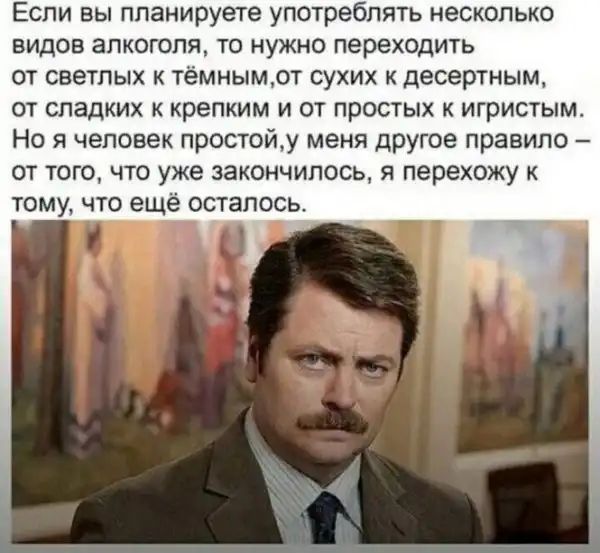 Если вы планируете употреблять несколько видов алкоголя то нужно переходить ОТ светпых К 1еМНЫМ0Т СУХИХ К десертным ОТ СПЭДКИХ К крепким И ОТ ПРОСТЫХ К ИГРИСТЫМ Но я человек простойу меня другое правило от того что уже закончилось я перехожу к тому что еще осталось