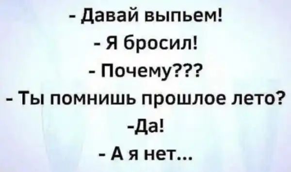 давай выпьем Я бросил Почему Ты помнишь прошлое лето да А я нет