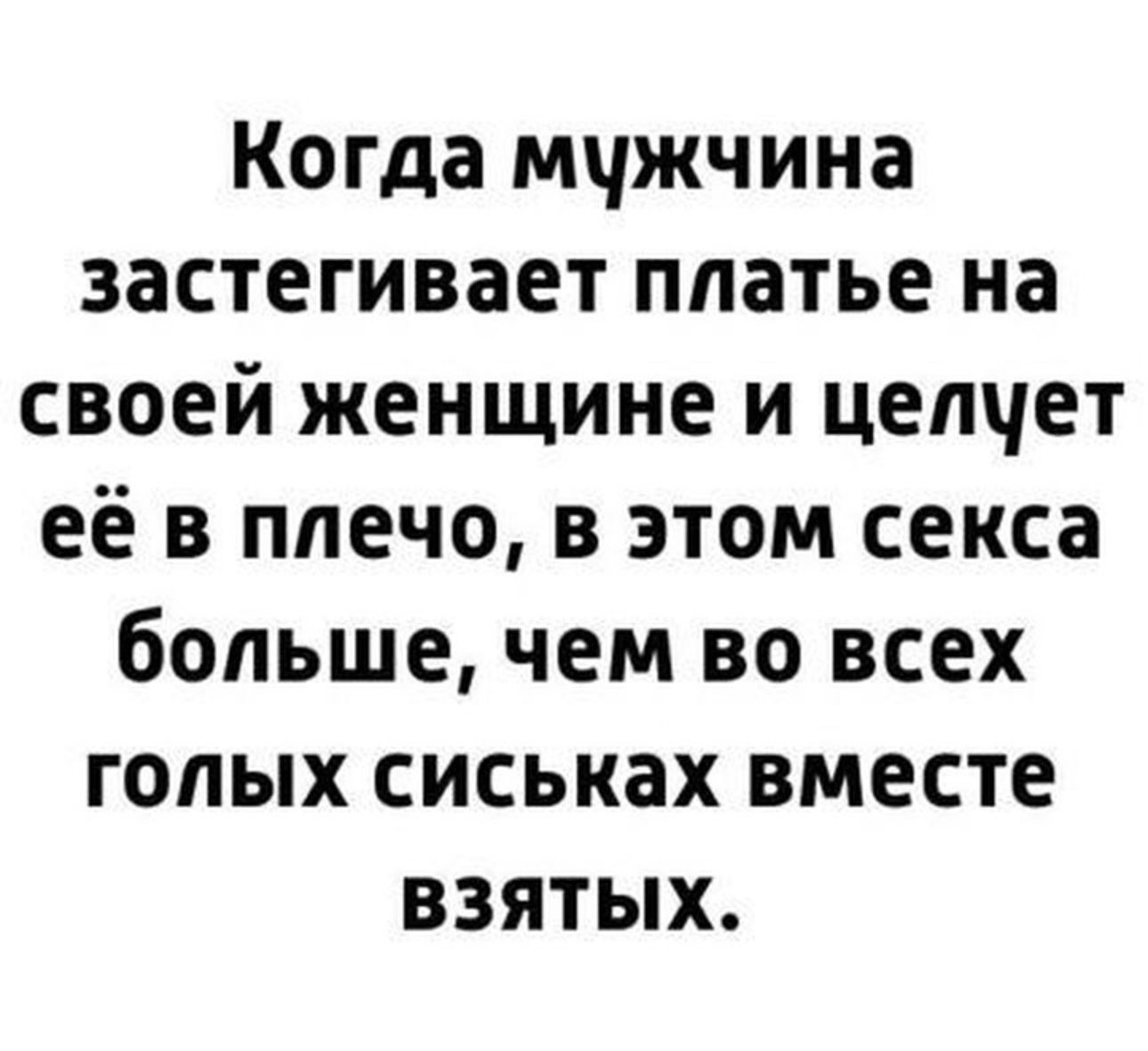 Когда мчжчина застегивает платье на своей женщине и целчет её в плечо в этом секса большечем во всех голых сиськах вместе взятых