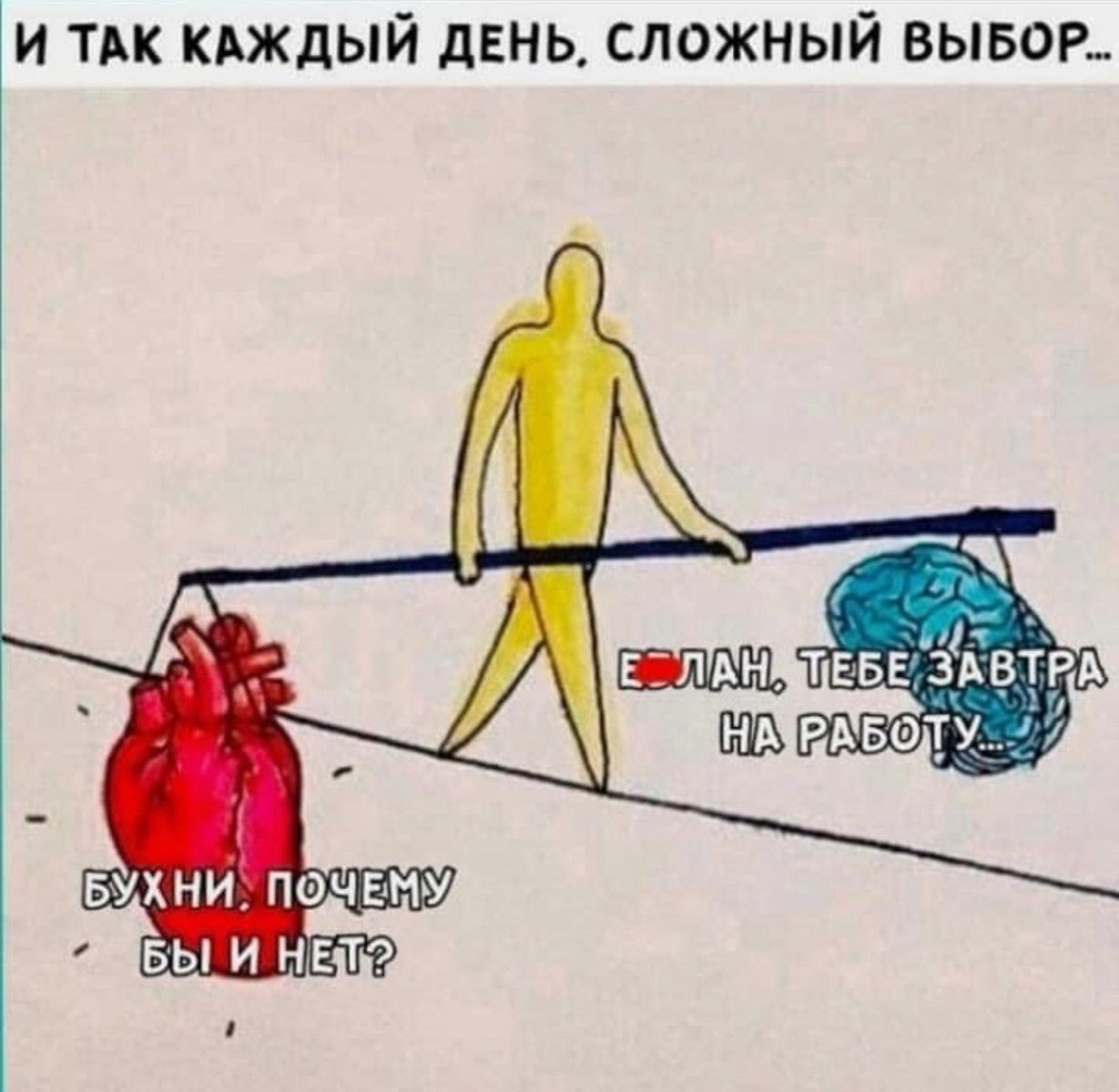 И ТАК КАЖДЫЙ дЕНЬ СЛОЖНЫЙ ВЫБОР