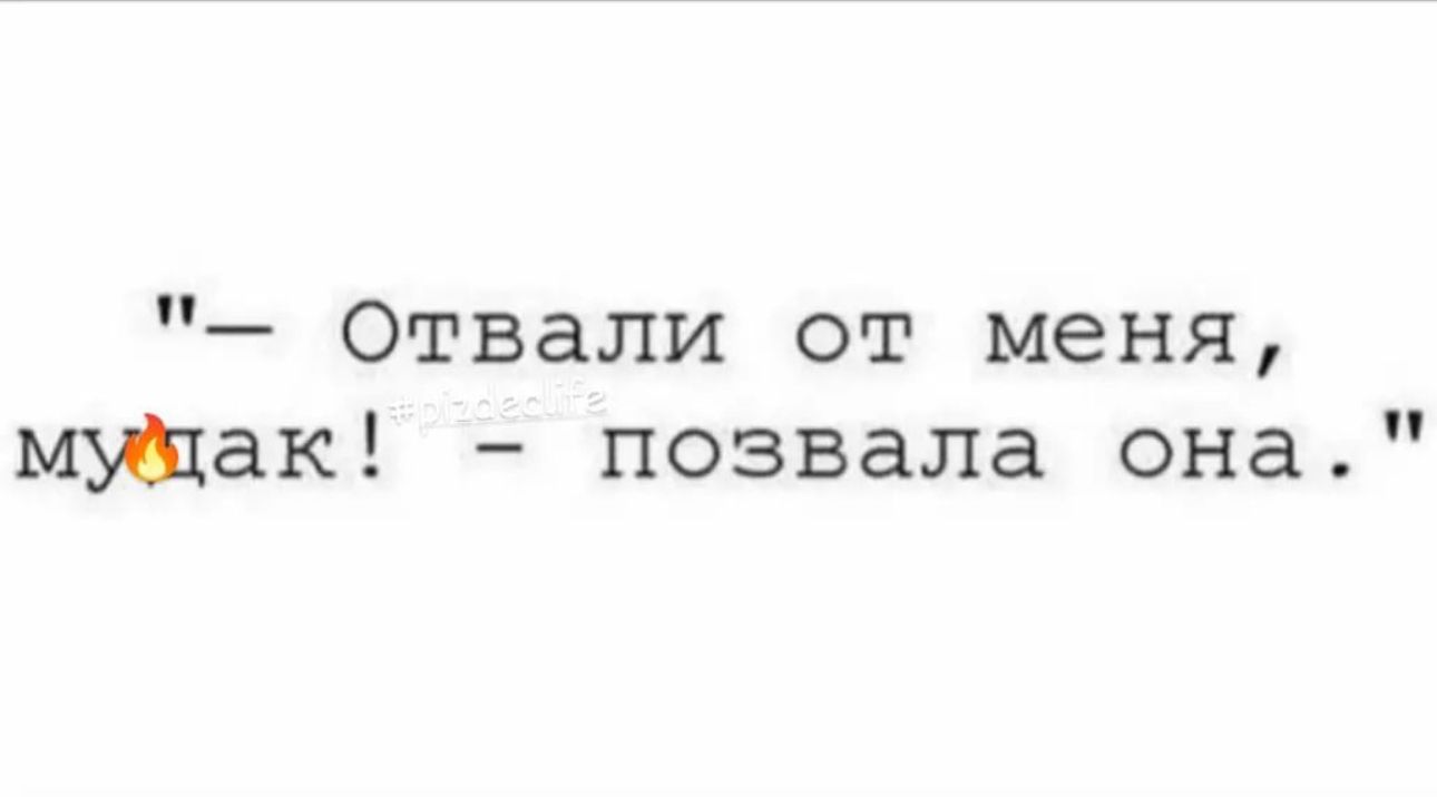 Отвали от меня ак позвала она