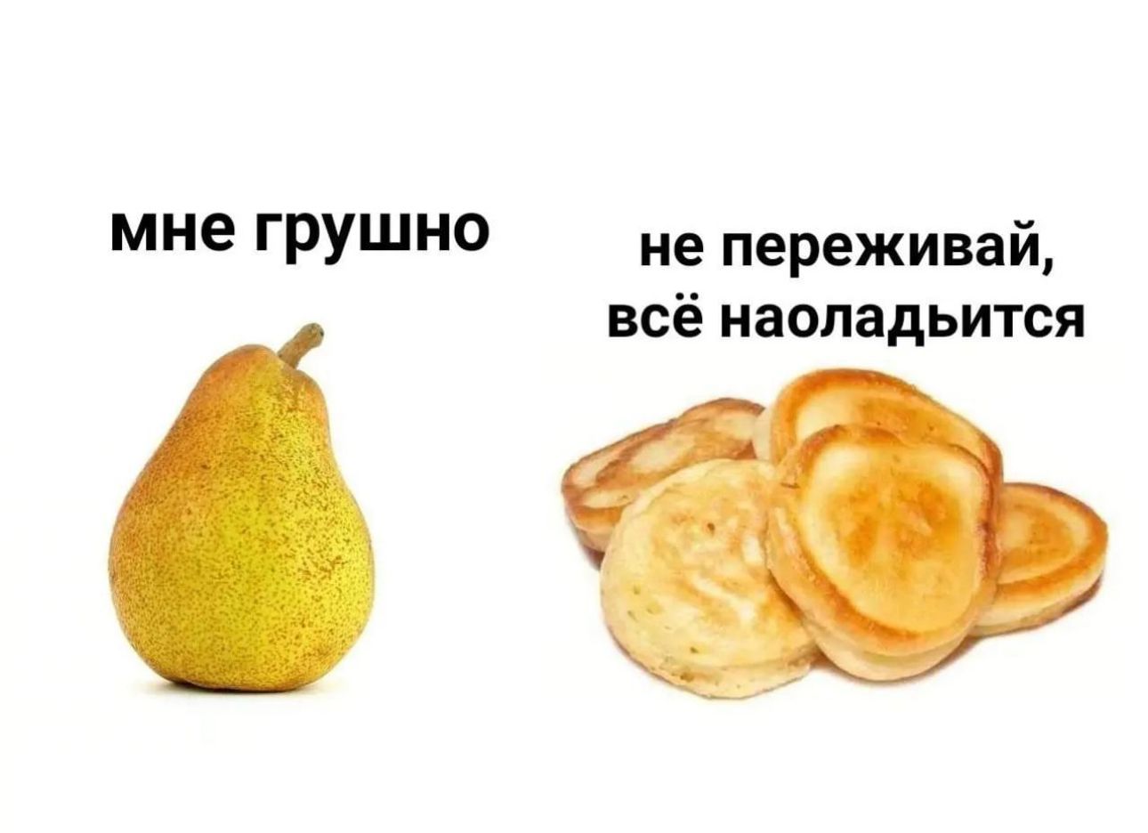 мне грушно не переживай всё НЗОПЗДЬИТОЯ