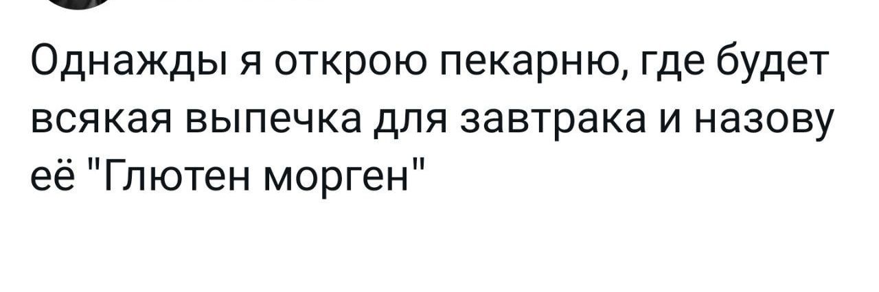 Однажды я открою пекарню где будет всякая выпечка для завтрака и назову её Гпютен морген