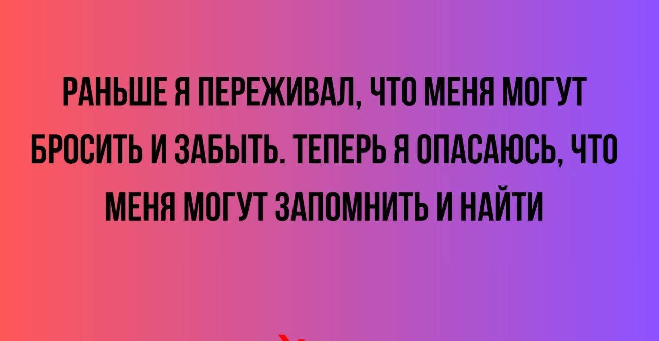 РАНЬШЕ я ПЕРЕЖИВАЛ чтп меня мппп жить и здвыть ТЕПЕРЬ я оплсдюсъ чт МЕНП мпгут здппмнитьи ндйти