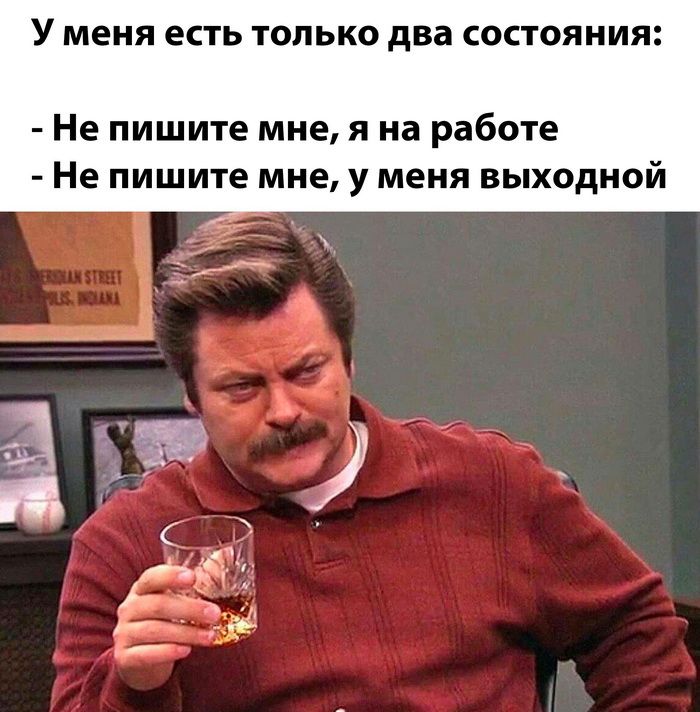 У меня есть ТОЛЬКО два СОСТОЯНИЯ Не пишите мне я на работе Не пишите мне у меня выходной