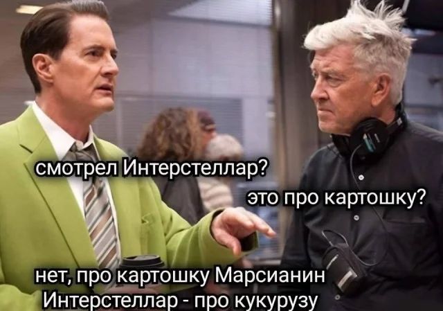 нет про__к_артошку МаЬсианин Интерстеппар про кукурузу