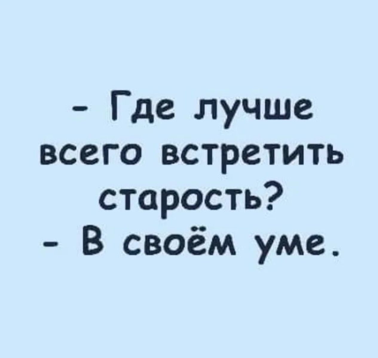 Где лучше всего встретить старость В своём уме