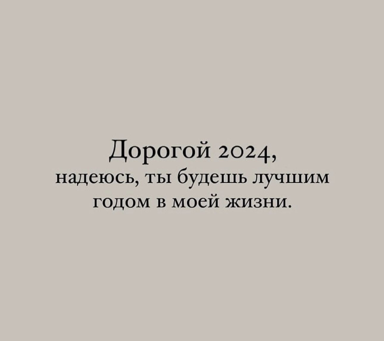 Дорогой 2024 надеюсь ТЫ будешь ЛУЧШИМ годом в моей жизни