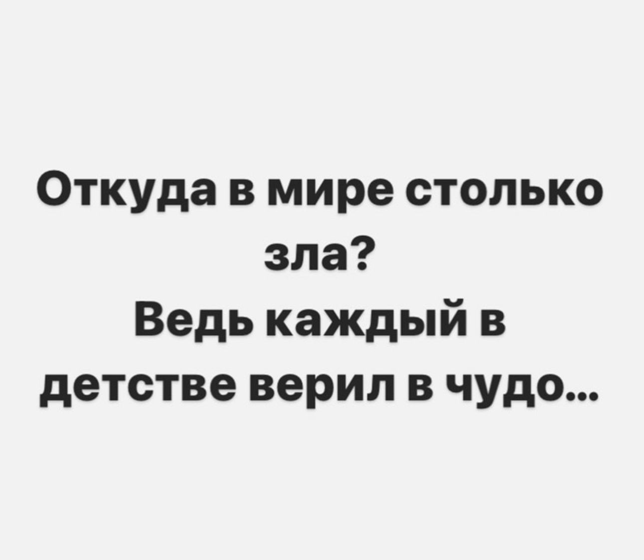 Откуда в мире столько зла Ведь каждый в детстве верил в чудо