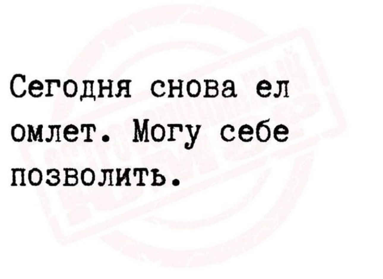 Сегодня снова ел омлет Могу себе позволить