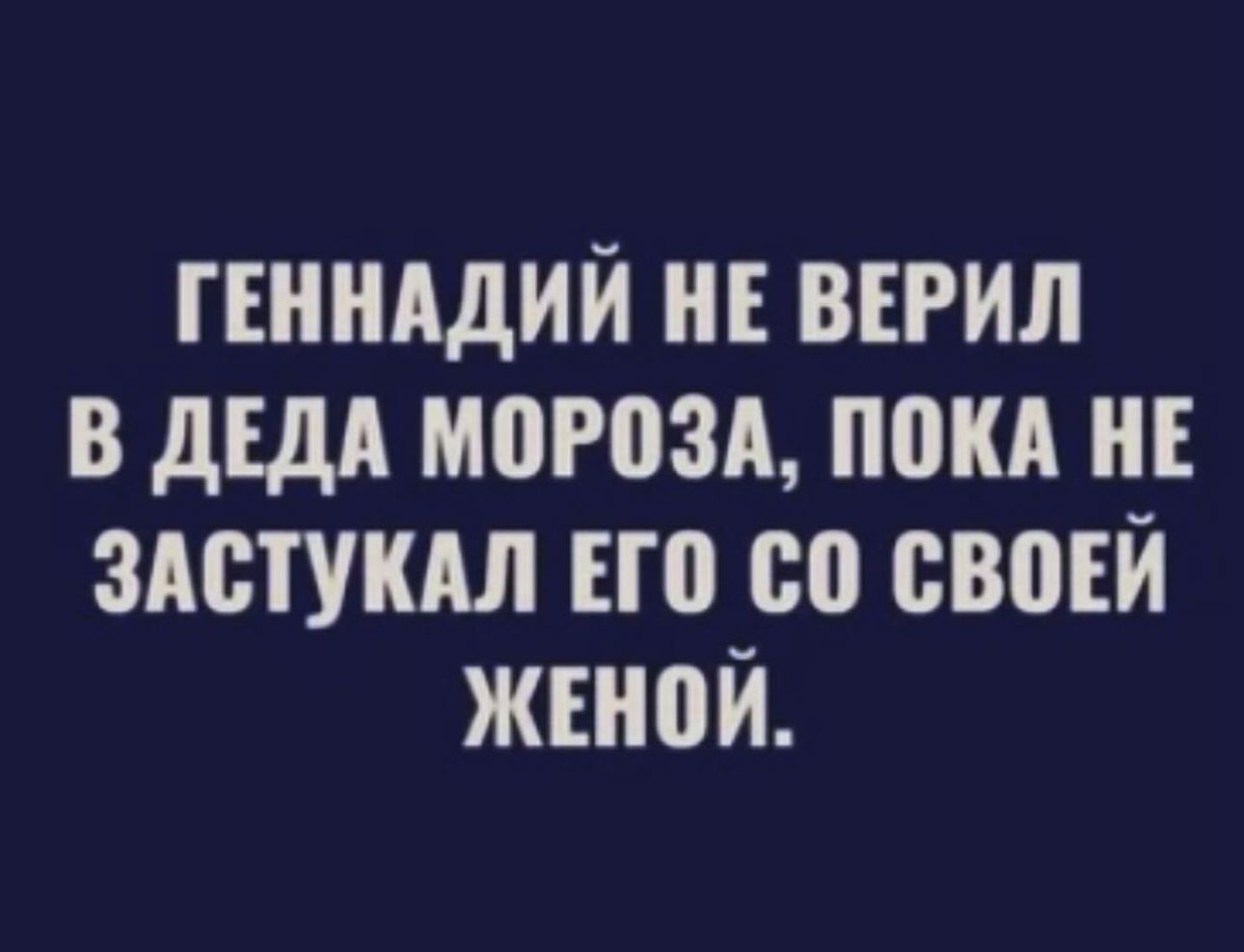 ГЕННАДИЙ НЕ ВЕРИЛ В дЕдА М0Р03А ППКА НЕ ЗАЩУКАЛ Н 0 80 ВВВЕЙ ЖЕНПЙ