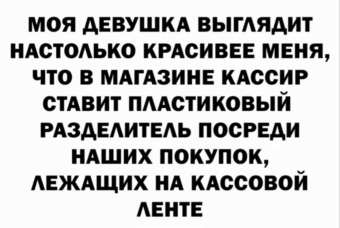 моя девушки ВЫГАЯАИТ ндстодько кгдсиввн меня что в МАГАЗИНЕ кАссиг стАвит пмстиковый мздвдитвдь посиди НАШИХ покупок мгждщих НА кдссовой АЕНТЕ