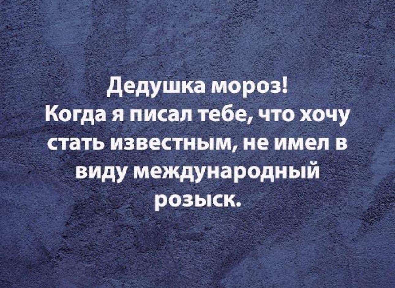 дедушка мороз Когда я писал тебе что хочу стать известным не имел в виду международный розыск