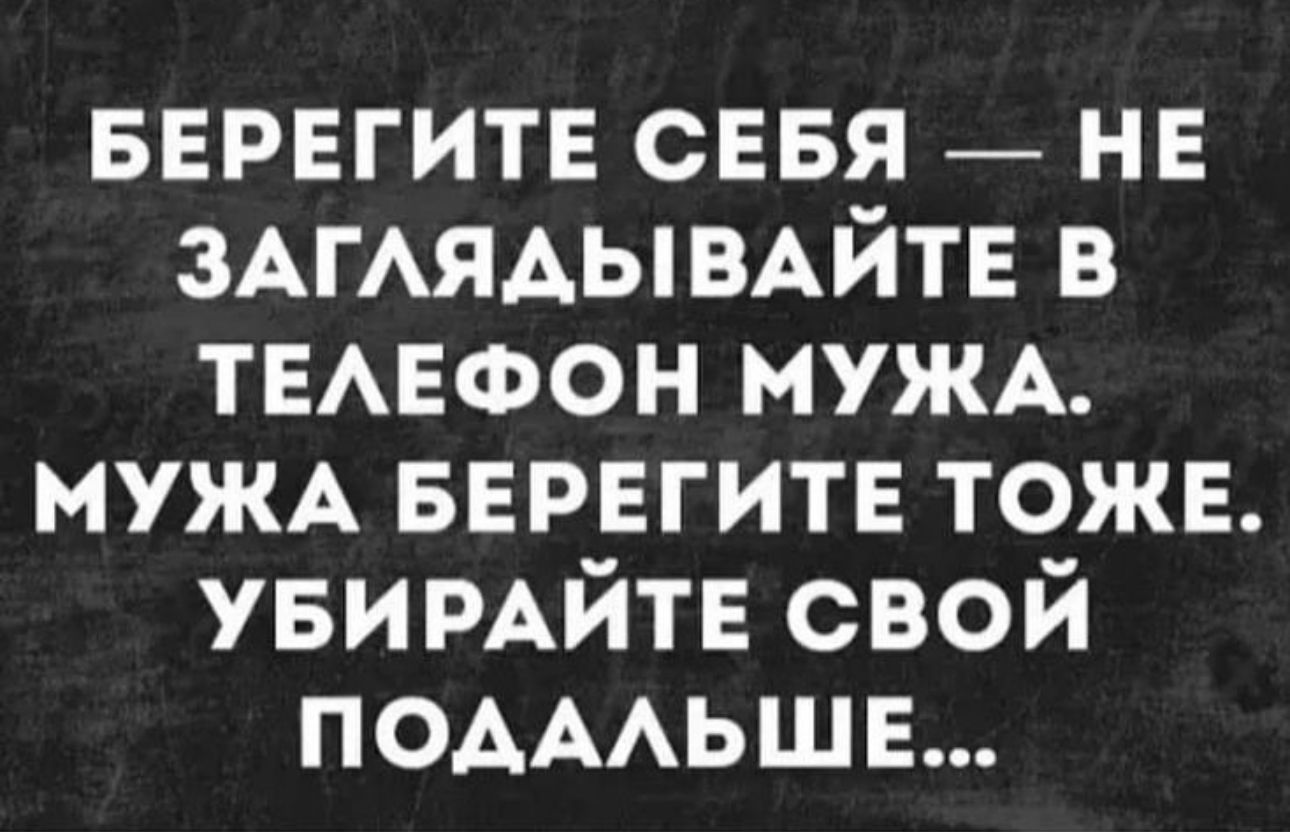 БЕРЕГИТЕ сввя нв ЗАГАЯАЫВАЙТЕ в ТЕАЕФОН МУЖА МУЖА БЕРЕГИТЕ тоже увимйтв свой ПОАААЬШЕ