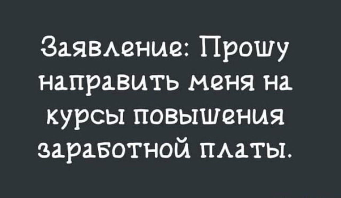 Заменив Прошу направить меня на курсы повышения здравотной гматы