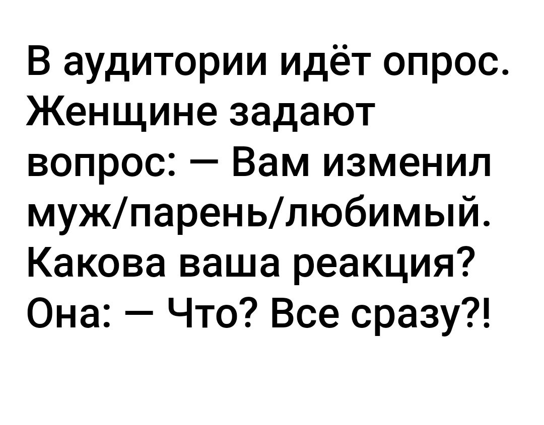 В аудитории идёт опрос Женщине задают вопрос Вам изменил мужпареньлюбимый Какова ваша реакция Она Что Все сразу