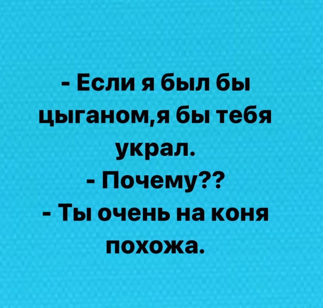 ЕслиябылбЫ цыганоцяібъпебя Украл ПочемУ Ты очень натконя поХожа