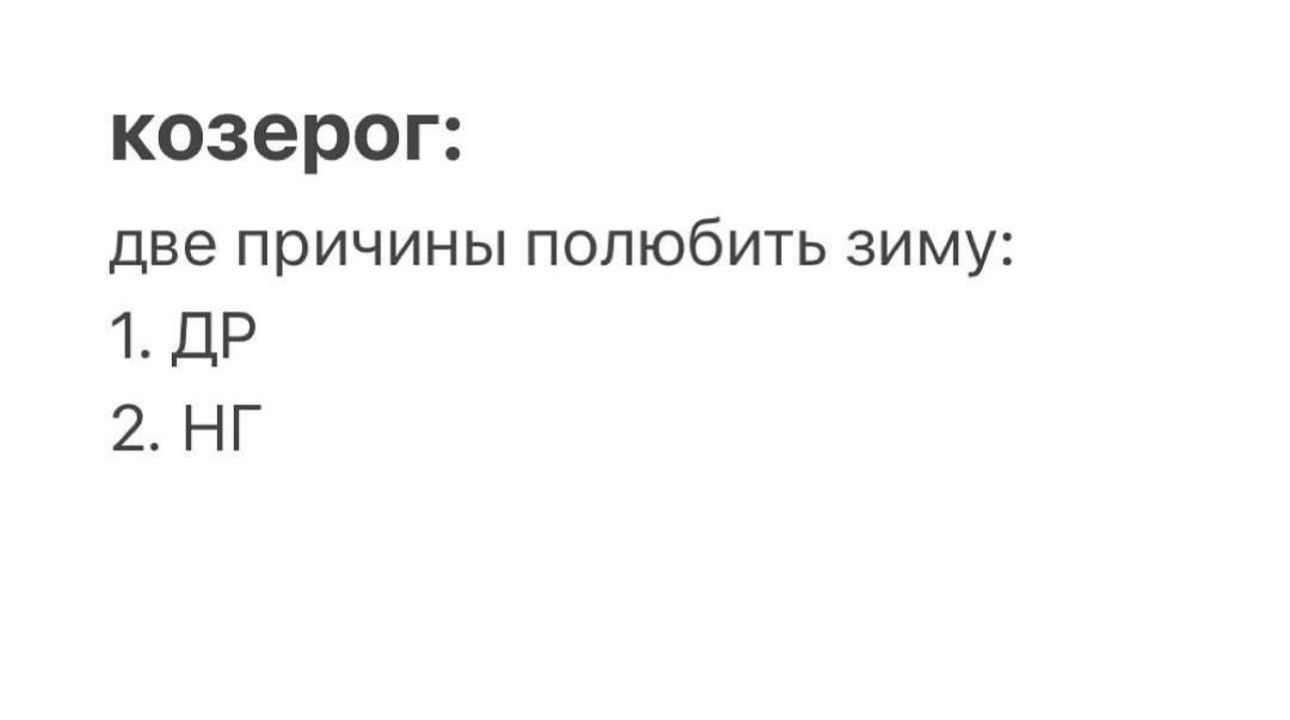 КОЗЭРОГ две ПРИЧИНЫ ПОЛЮбИТЬ ЗИМУ 1 ДР 2 НГ