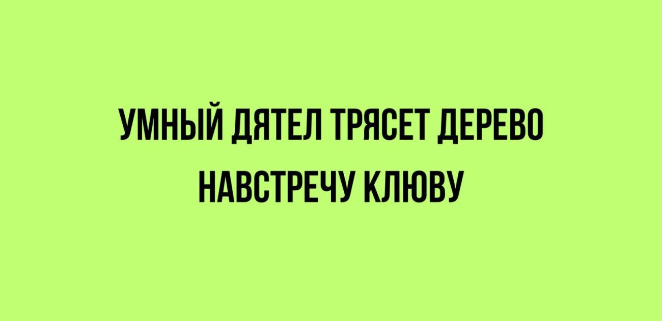 УМНЫЙ ЛИТЕЛ ТРПБЕТ ЦЕРЕВП НАВЕТРЕЧУ КЛЮВУ