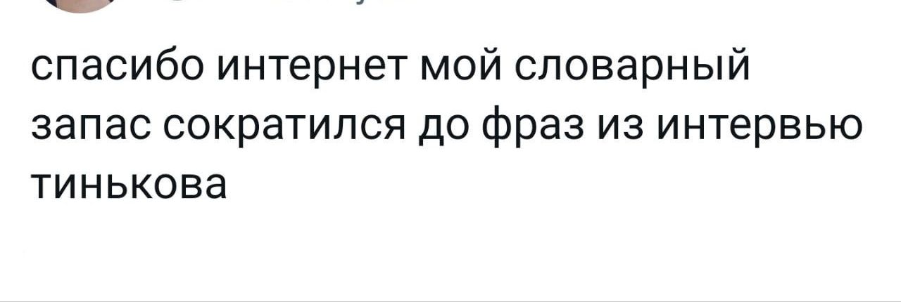 спасибо интернет мой словарный запас сократился до Фраз из интервью тинькова