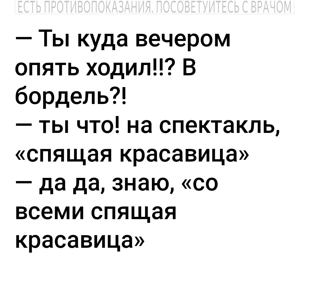 Ты куда вечером опять ходил В бордель ты что на спектакль спящая красавица да да знаю со всеми спящая красавица