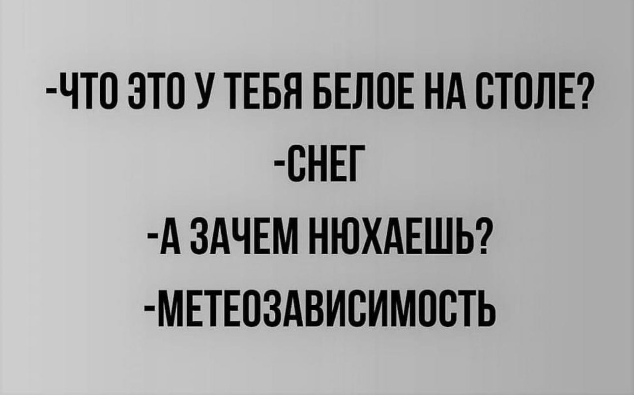 ЧТП ЭТП У ТЕБЯ БЕЛПЕ НА СТИЛЕ СНЕГ А ЗАЧЕМ НЮХАЕШЬ МЕТЕ03АВИ0ИМОВТЬ