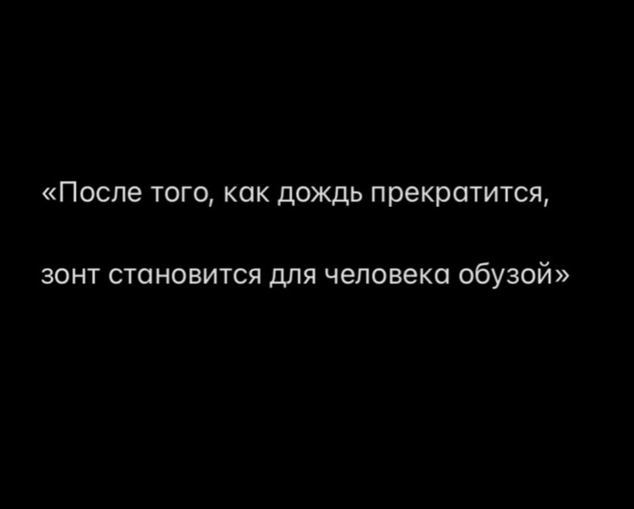 После того как дождь прекратится зонт становится для человека обузой