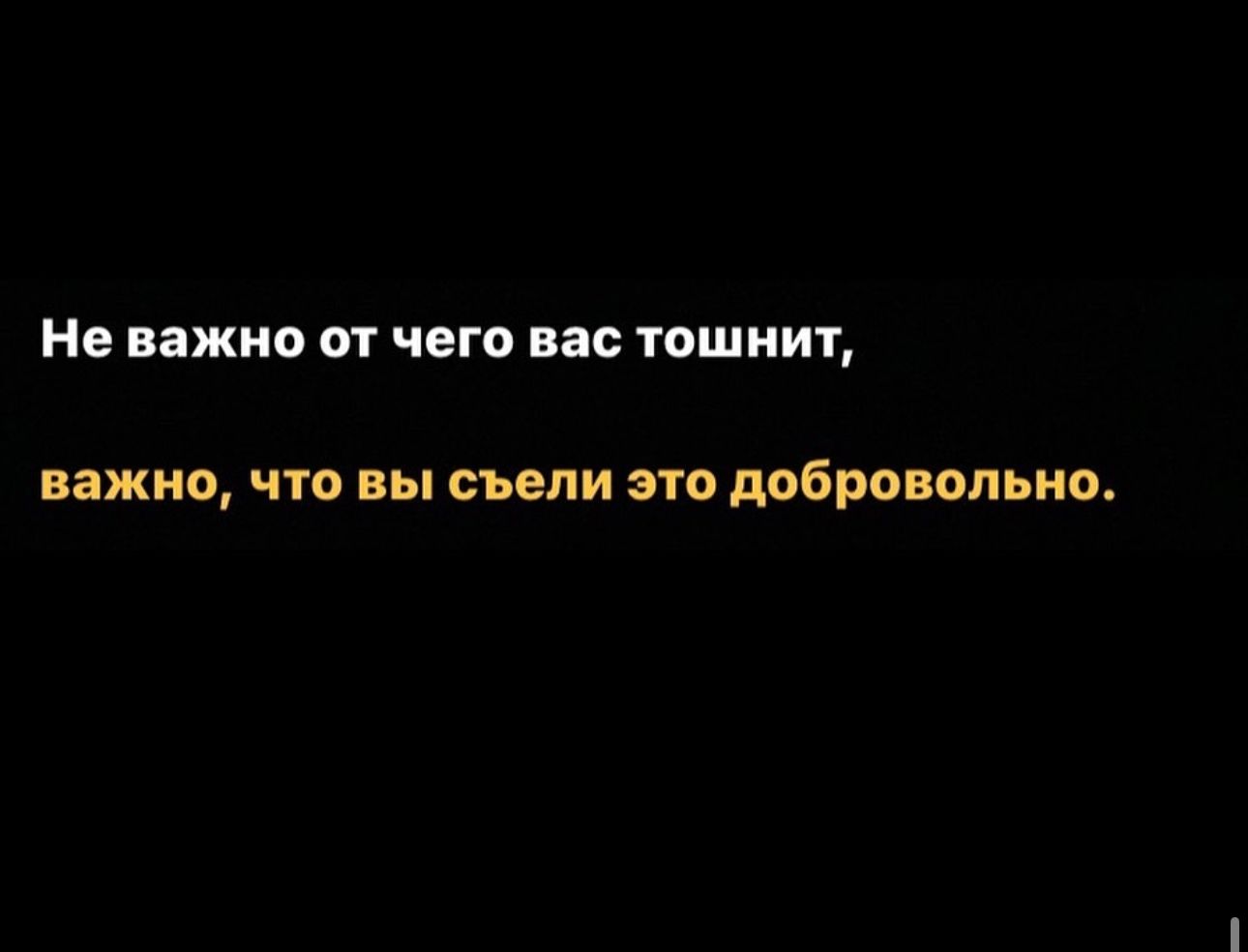 Не важно от чегп вас тошнит важно что вы съели это добровольно